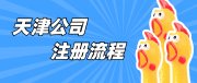 按需进行多维度、定制化、可视化展现天津公司注册流程